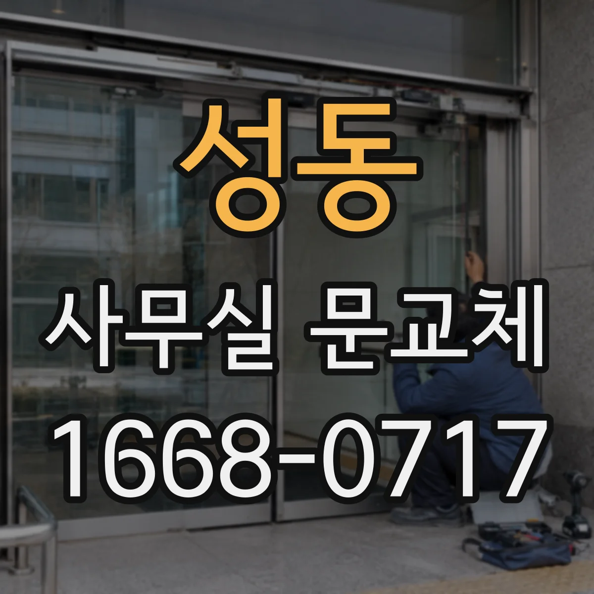 성동 사무실 문교체