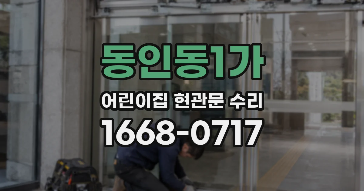 동인동1가 어린이집 현관문 수리