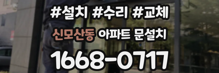 신모산동 아파트 문설치