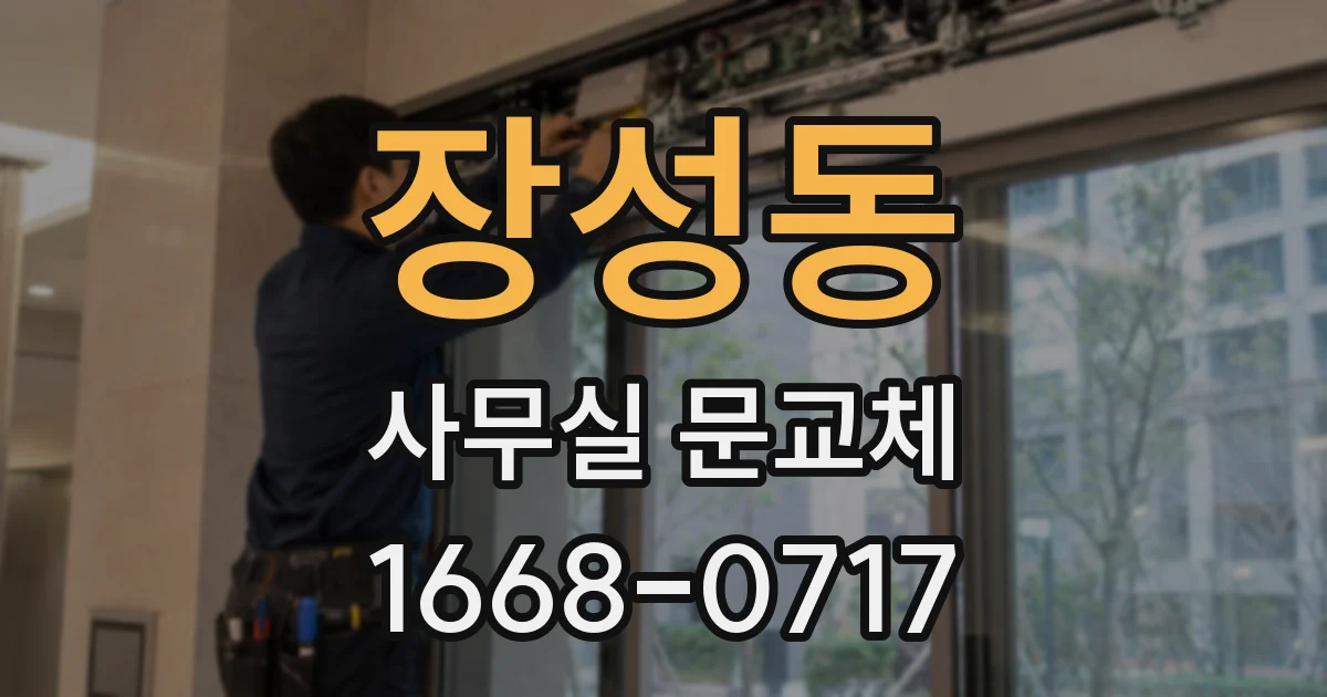 장성동 사무실 문교체