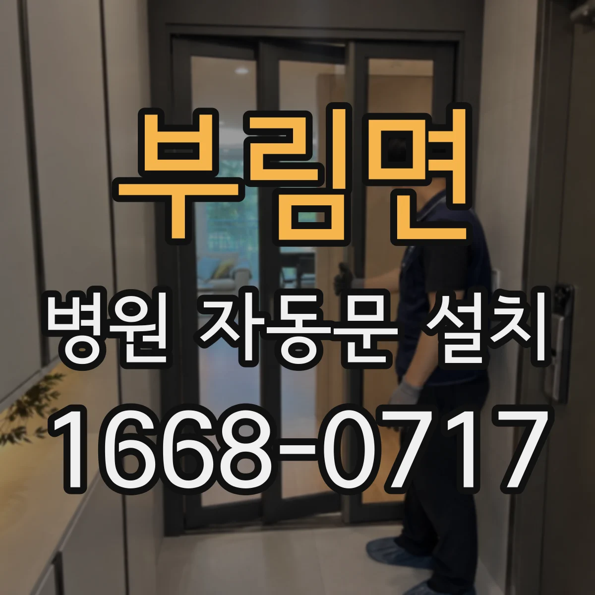 부림면 병원 자동문 설치