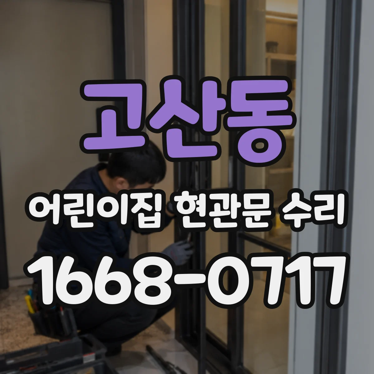 고산동 어린이집 현관문 수리
