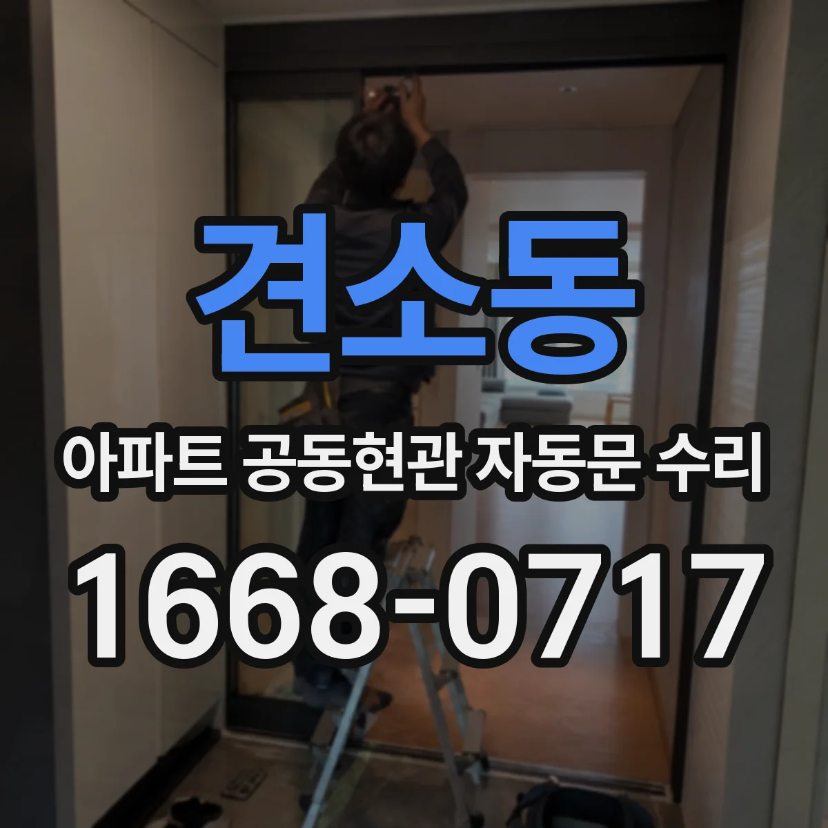 견소동 아파트 공동현관 자동문 수리