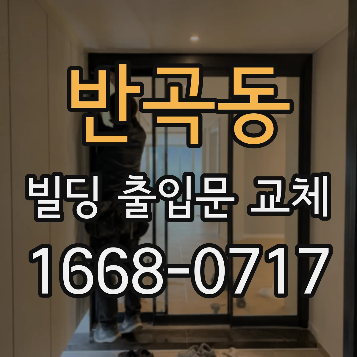 반곡동 빌딩 출입문 교체