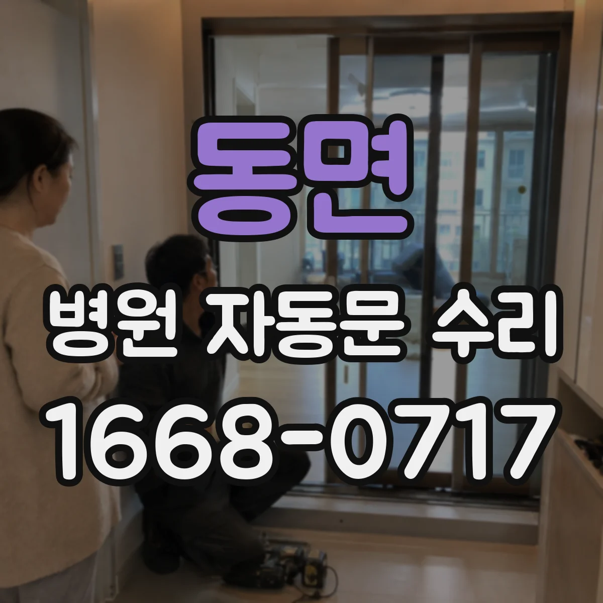 동면 병원 자동문 수리