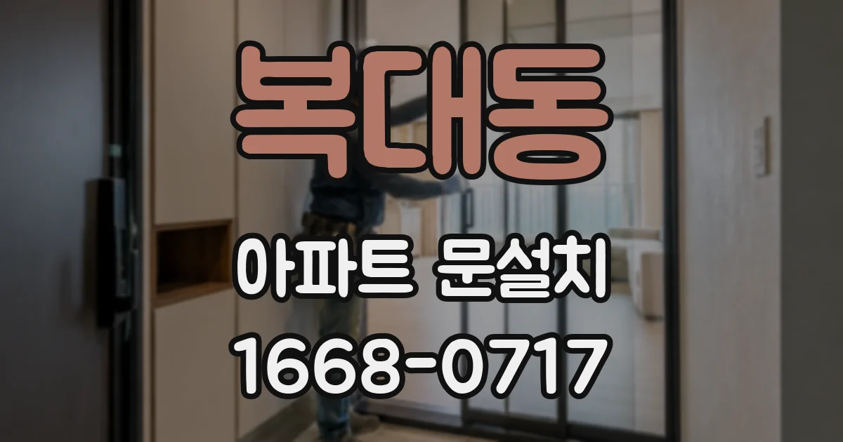복대동 아파트 문설치