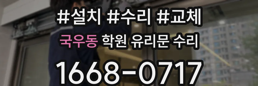 국우동 학원 유리문 수리