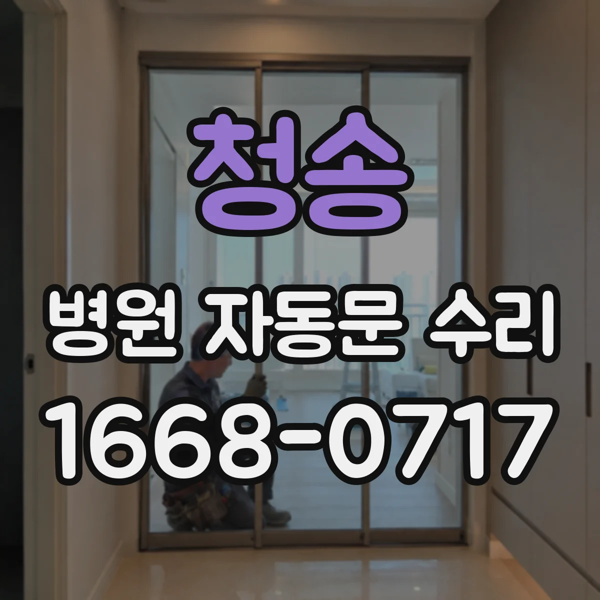 청송 병원 자동문 수리 점검 항목으로 보는 슬라이딩 레일 소음 발생 부위