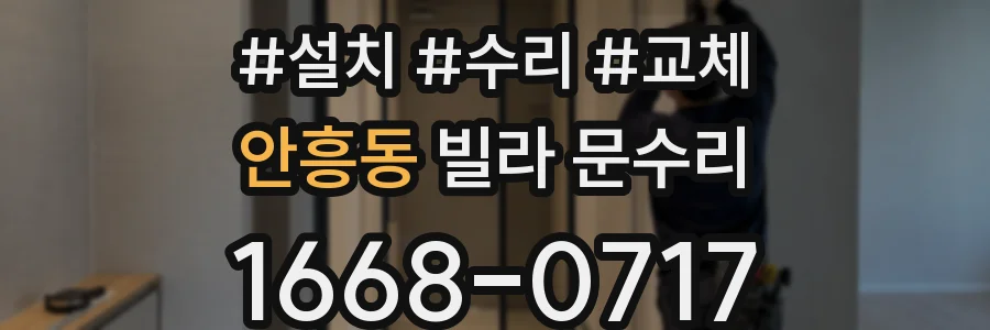 안흥동 빌라 문수리