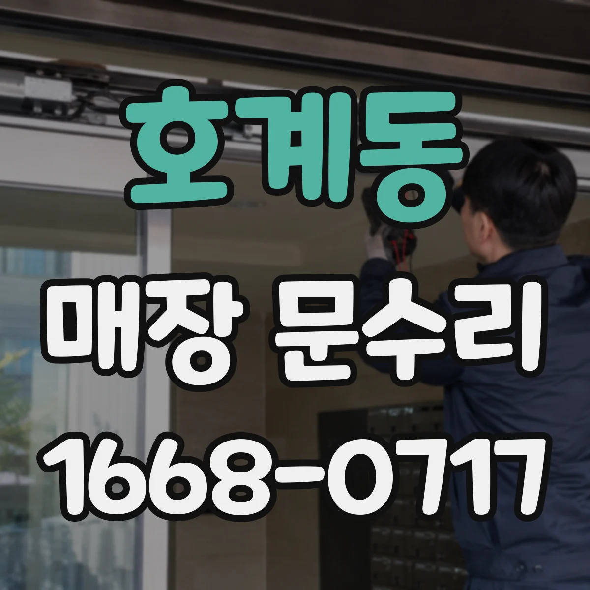 호계동 매장 문수리