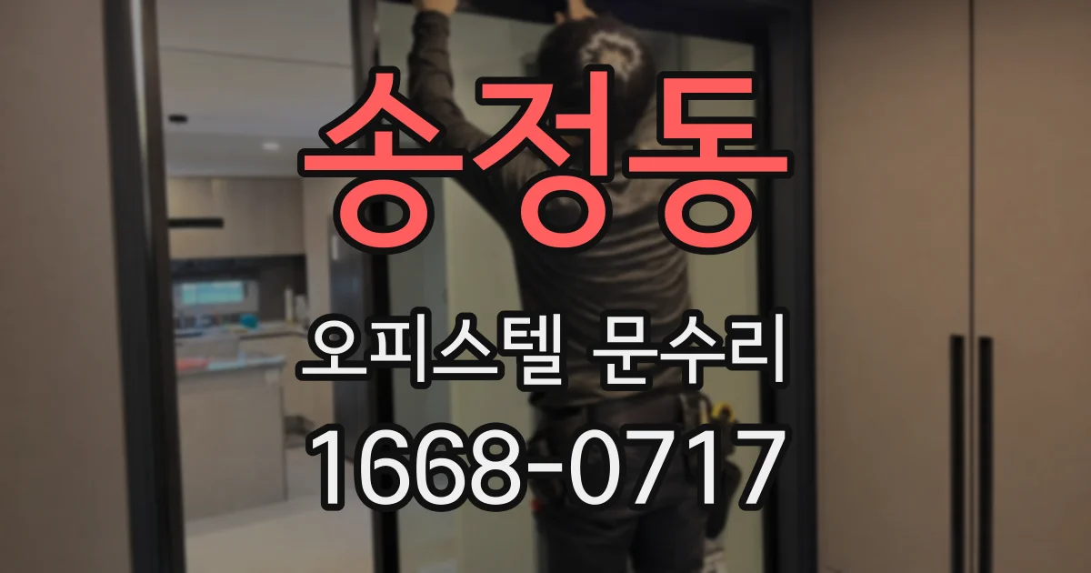 송정동 오피스텔 문수리