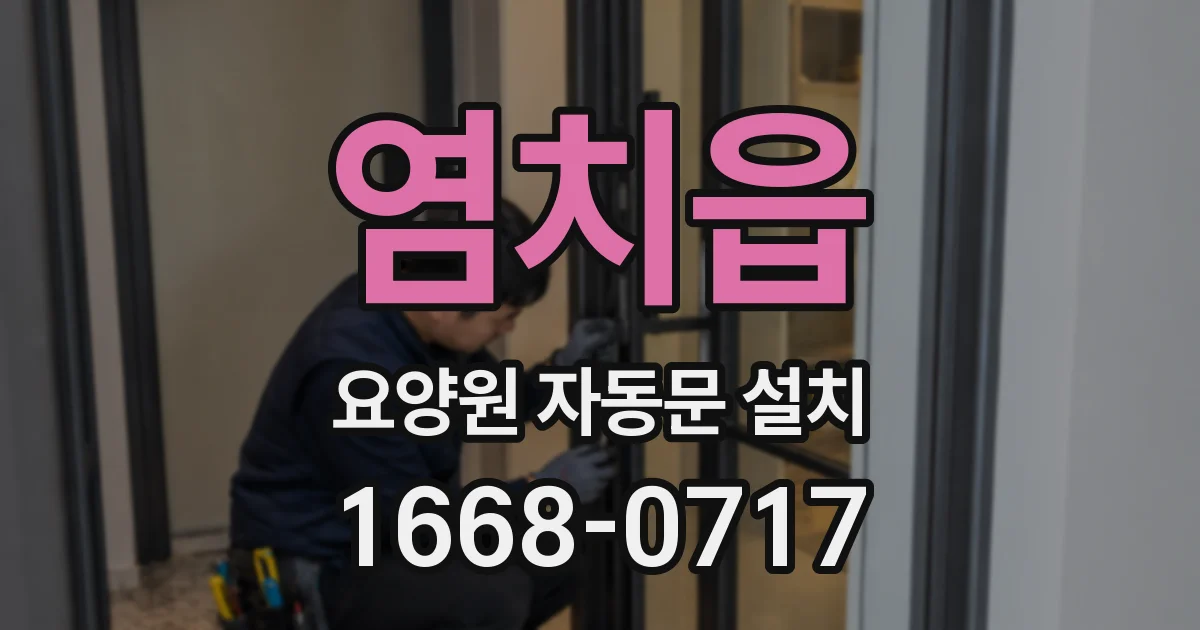 염치읍 요양원 자동문 설치