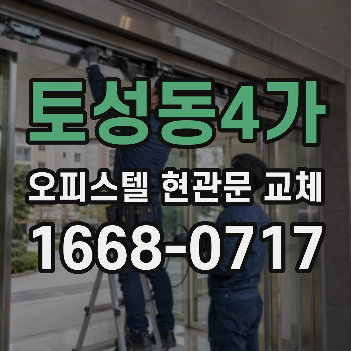 토성동4가 오피스텔 현관문 교체