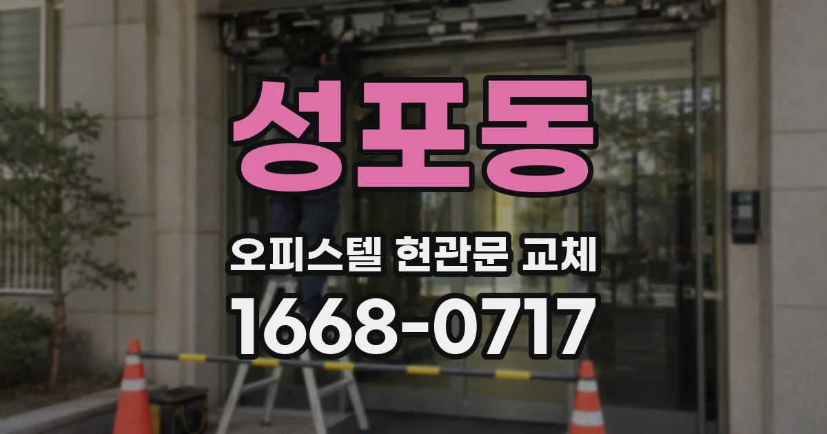 성포동 오피스텔 현관문 교체