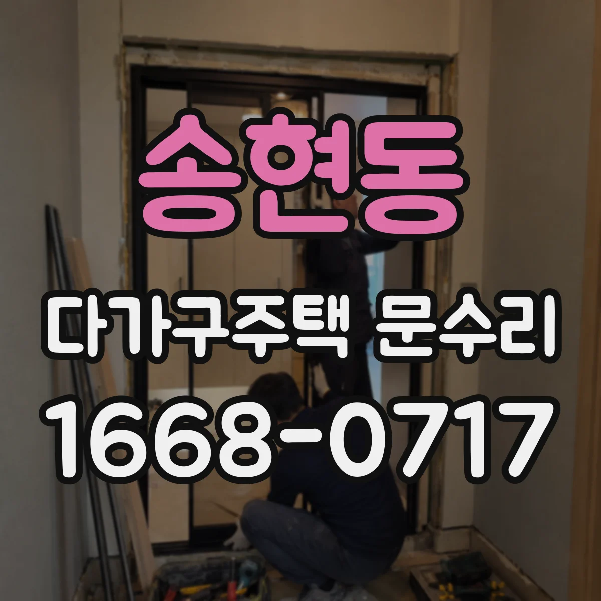 송현동 다가구주택 문수리