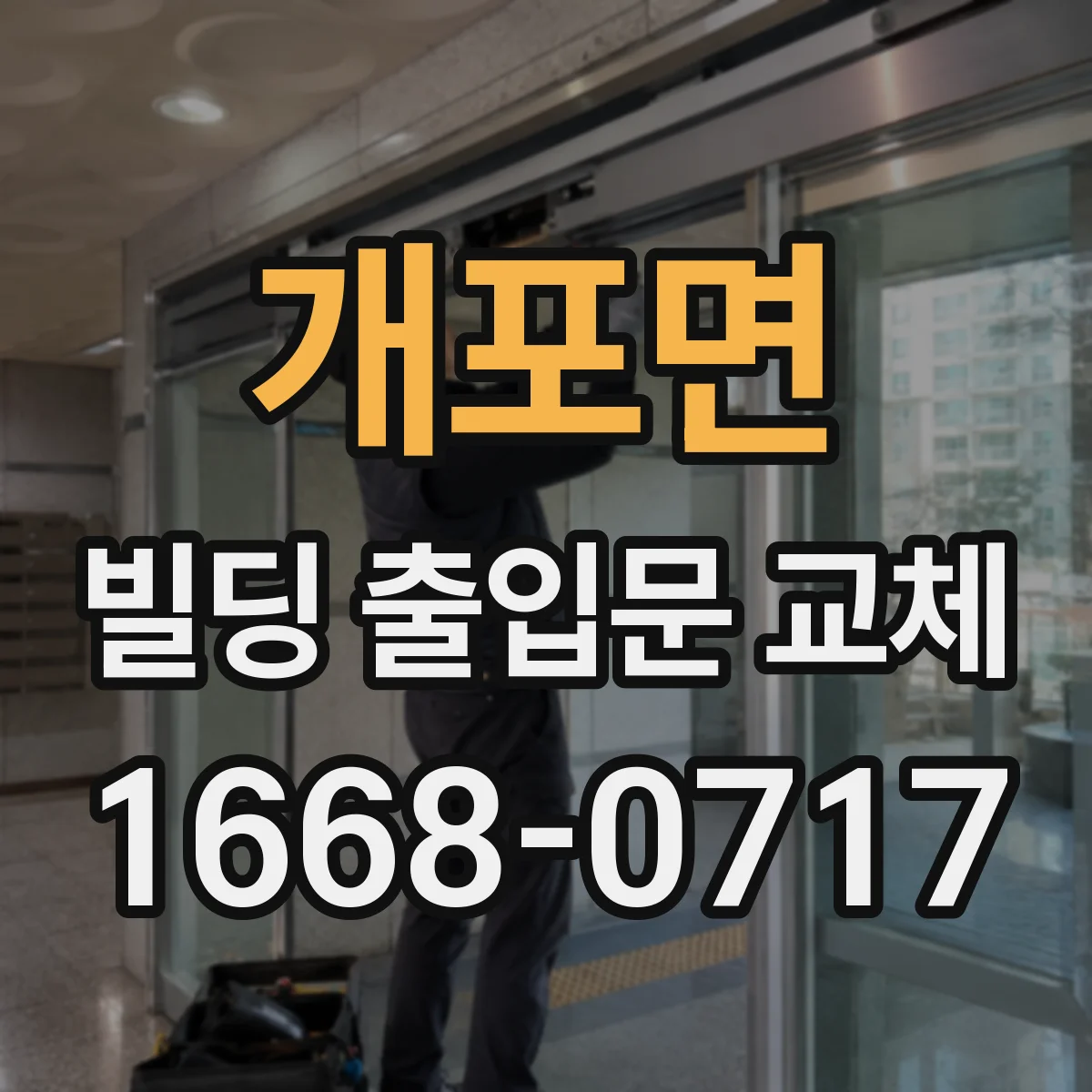 개포면 빌딩 출입문 교체