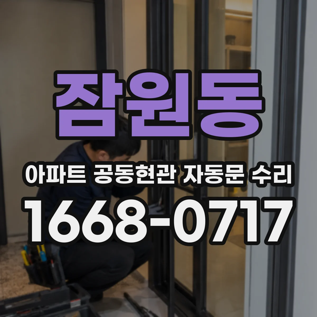 잠원동 아파트 공동현관 자동문 수리