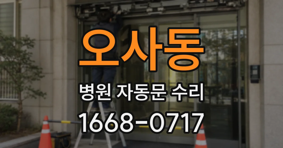 오사동 병원 자동문 수리