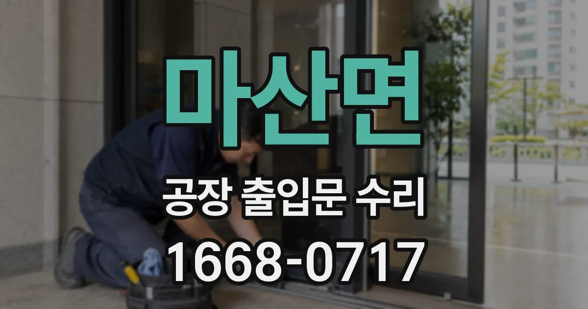 마산면 공장 출입문 수리
