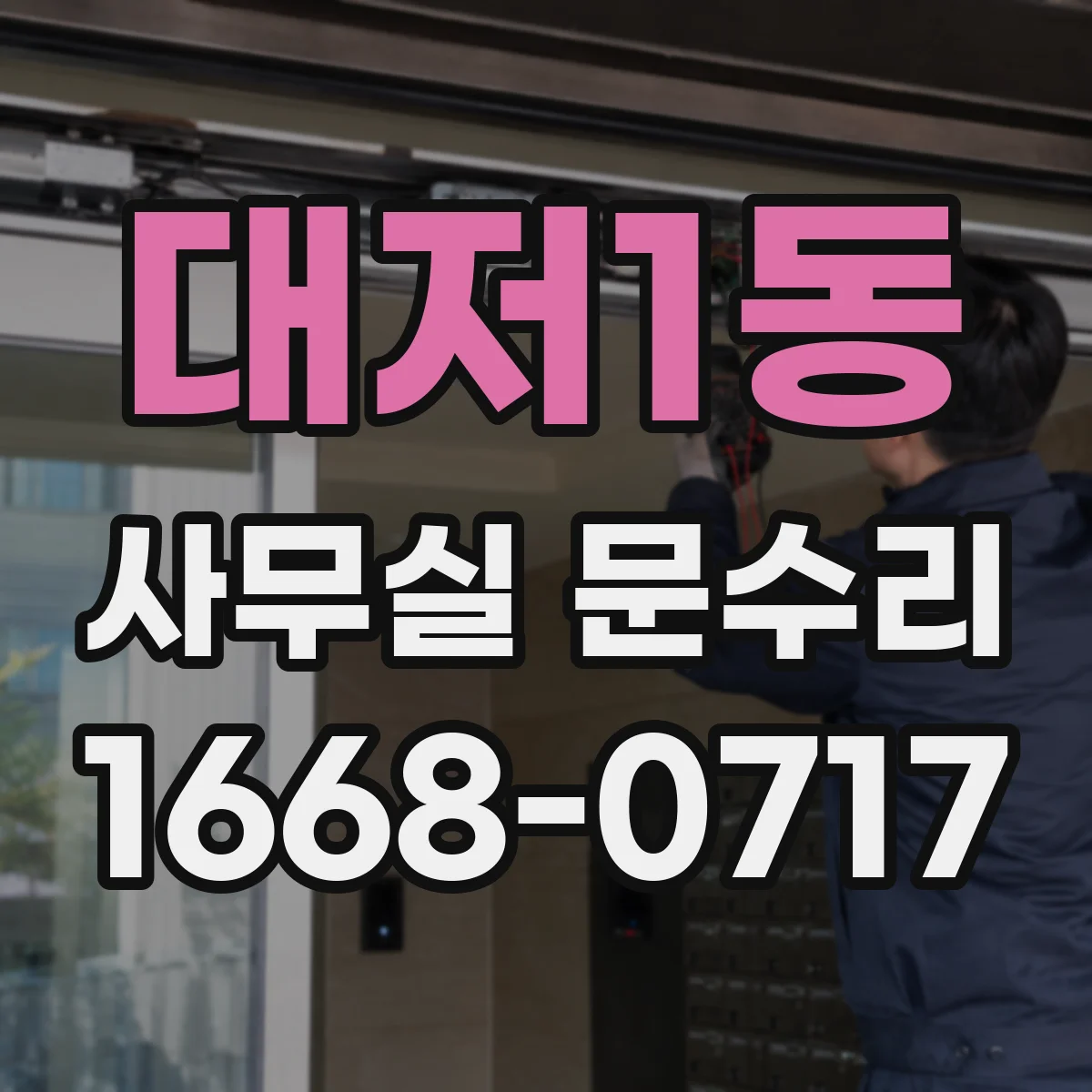 대저1동 사무실 문수리