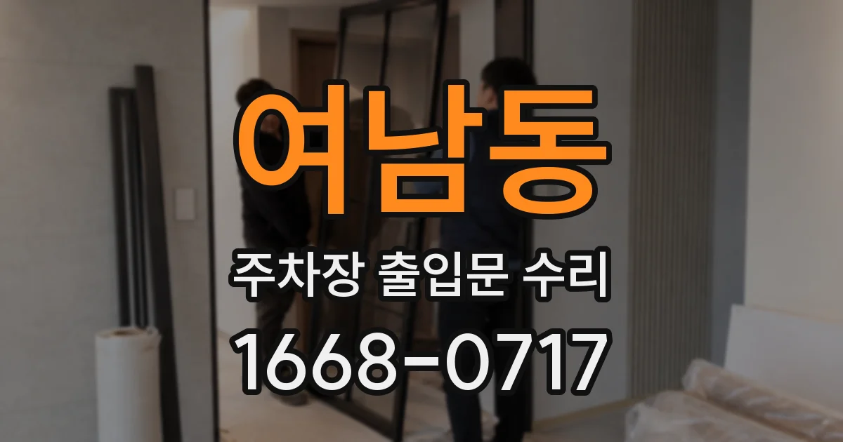 여남동 주차장 출입문 수리