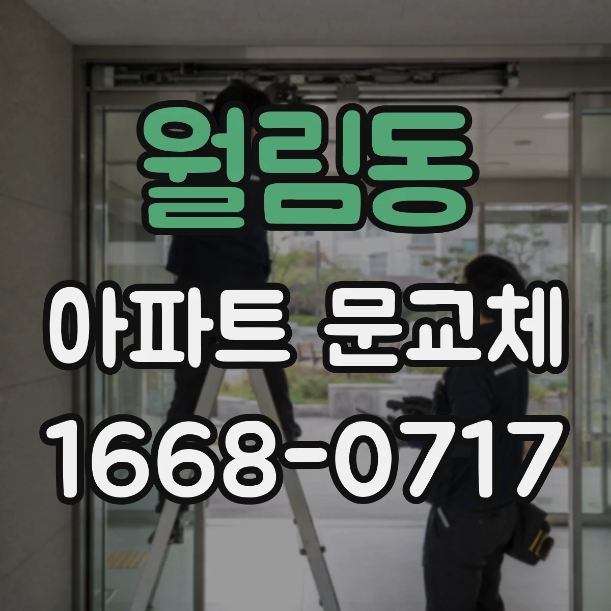 월림동 아파트 문교체