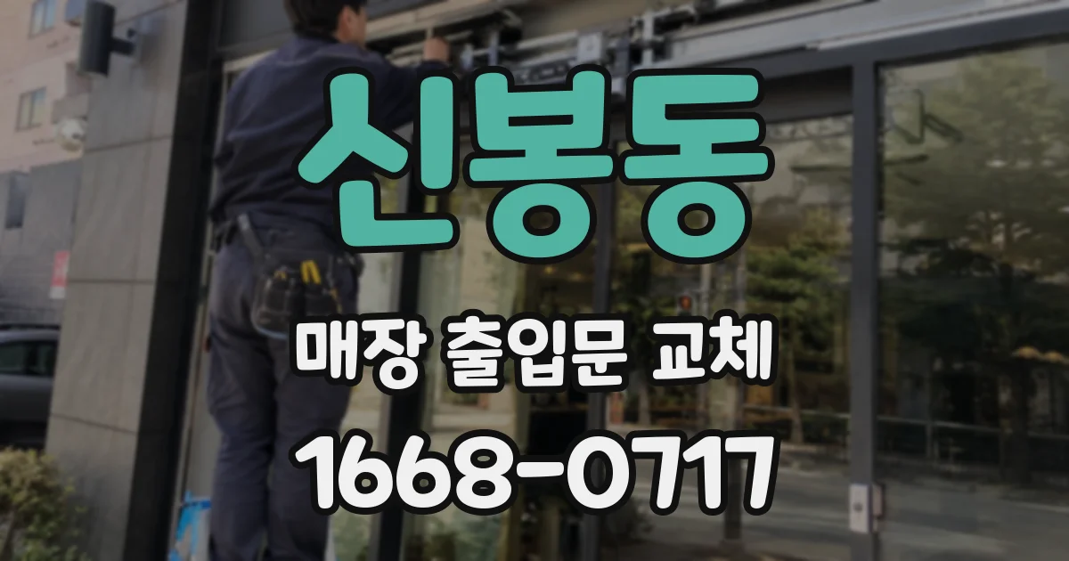 신봉동 매장 출입문 교체