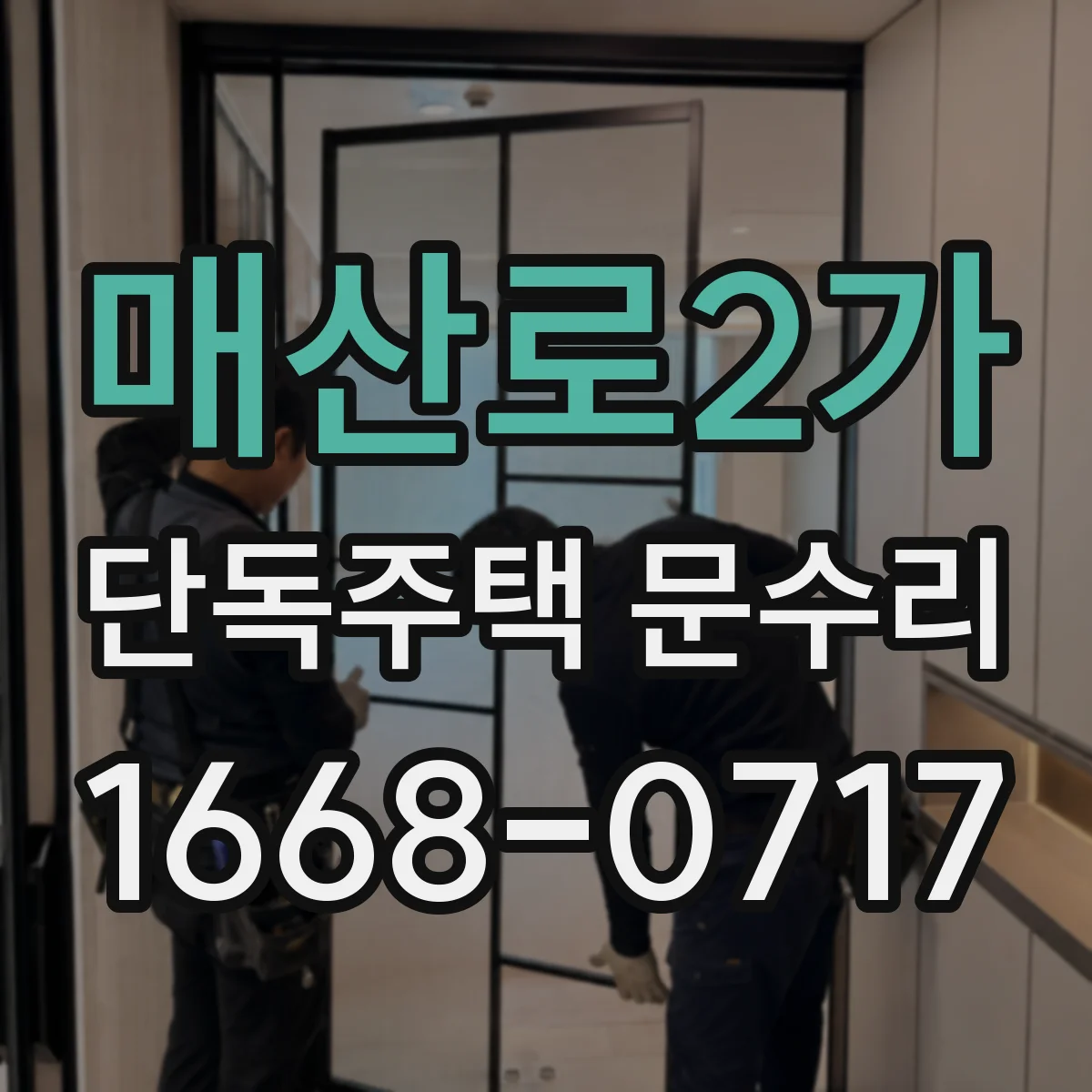 매산로2가 단독주택 문수리