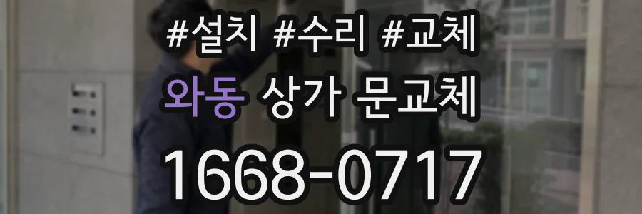 와동 상가 문교체
