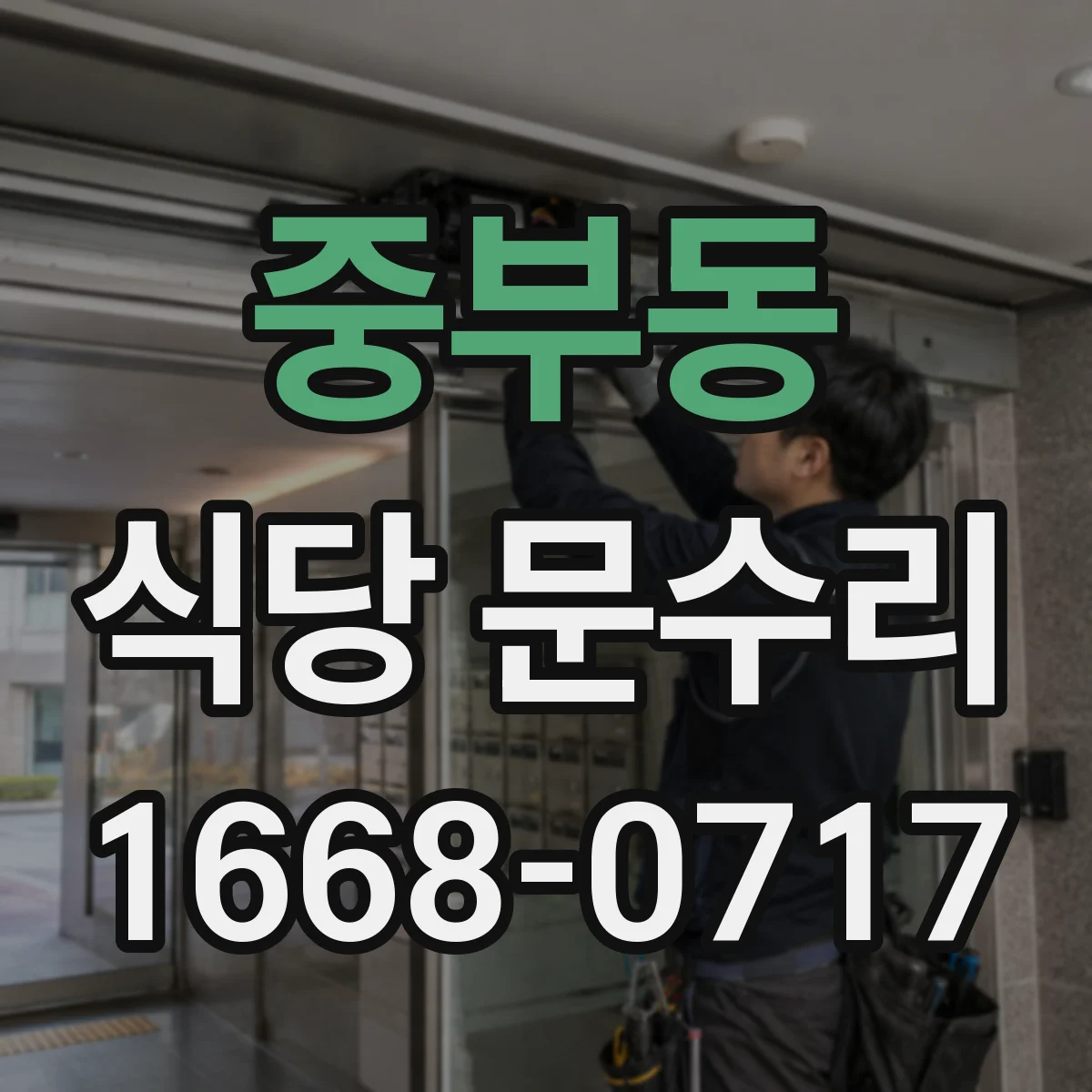 중부동 식당 문수리