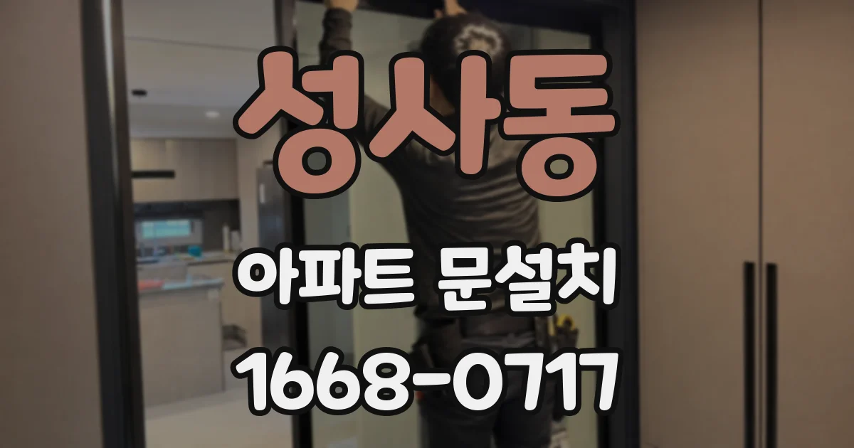 성사동 아파트 문설치