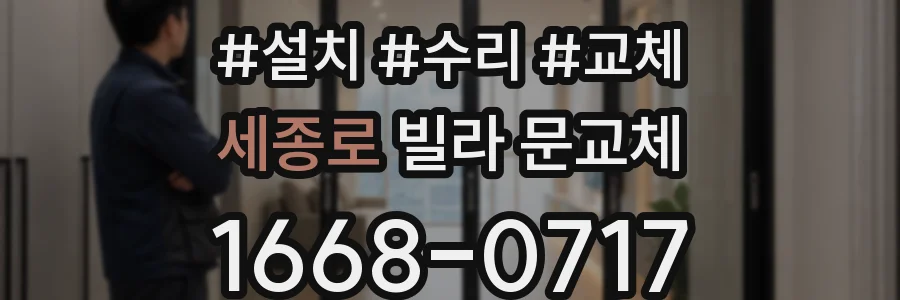 세종로 빌라 문교체