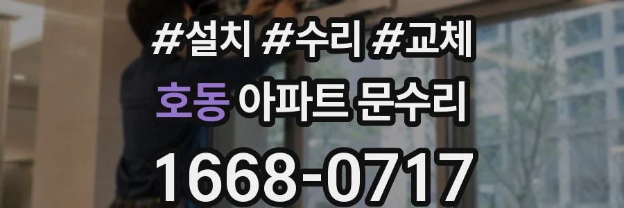 호동 아파트 문수리