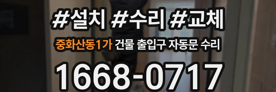 중화산동1가 건물 출입구 자동문 수리