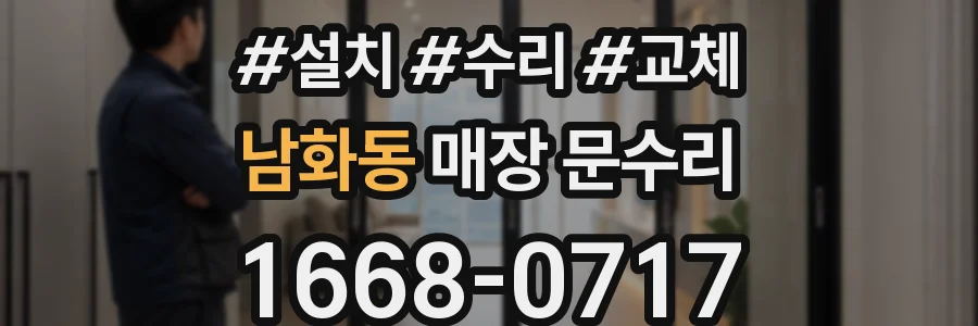 남화동 매장 문수리
