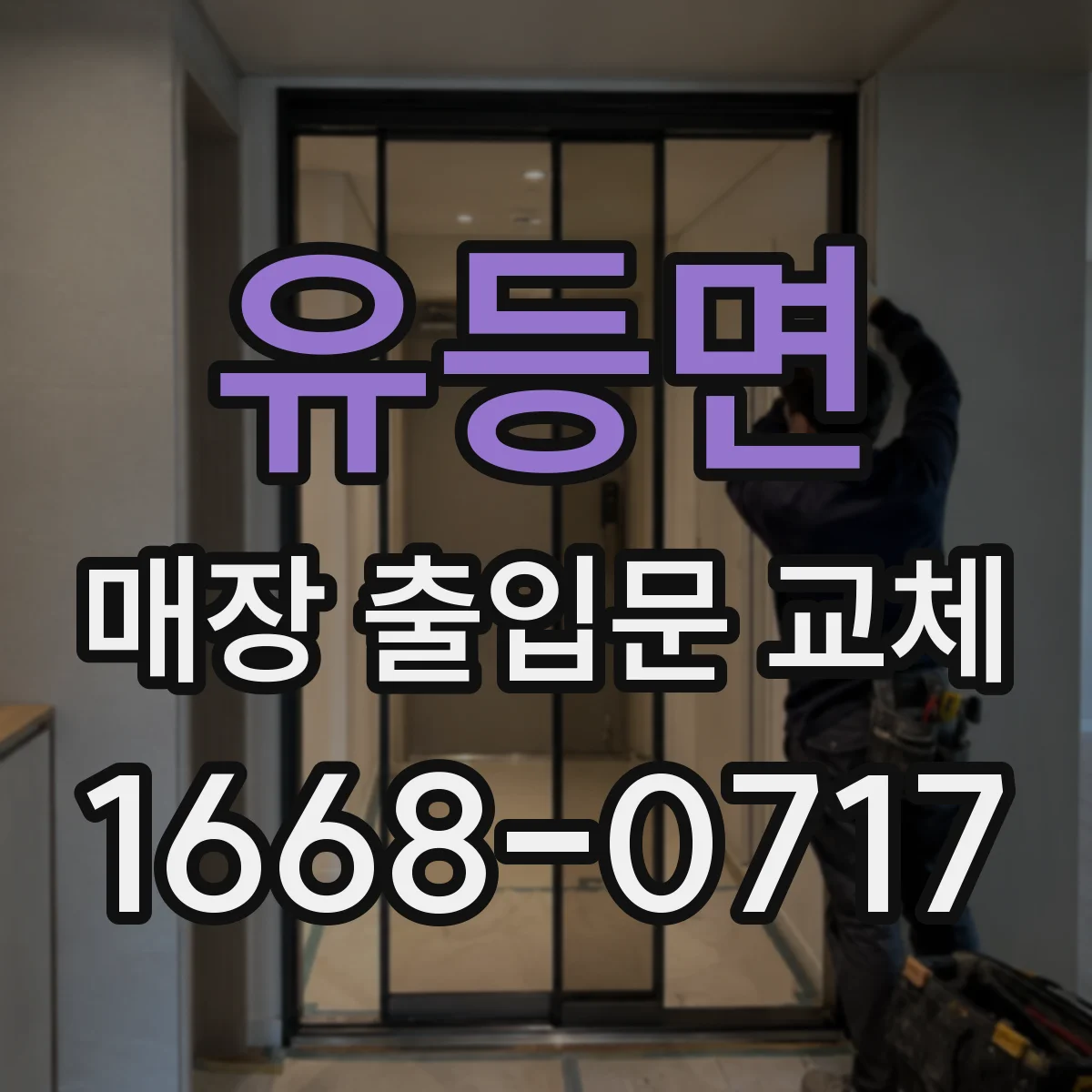 유등면 매장 출입문 교체