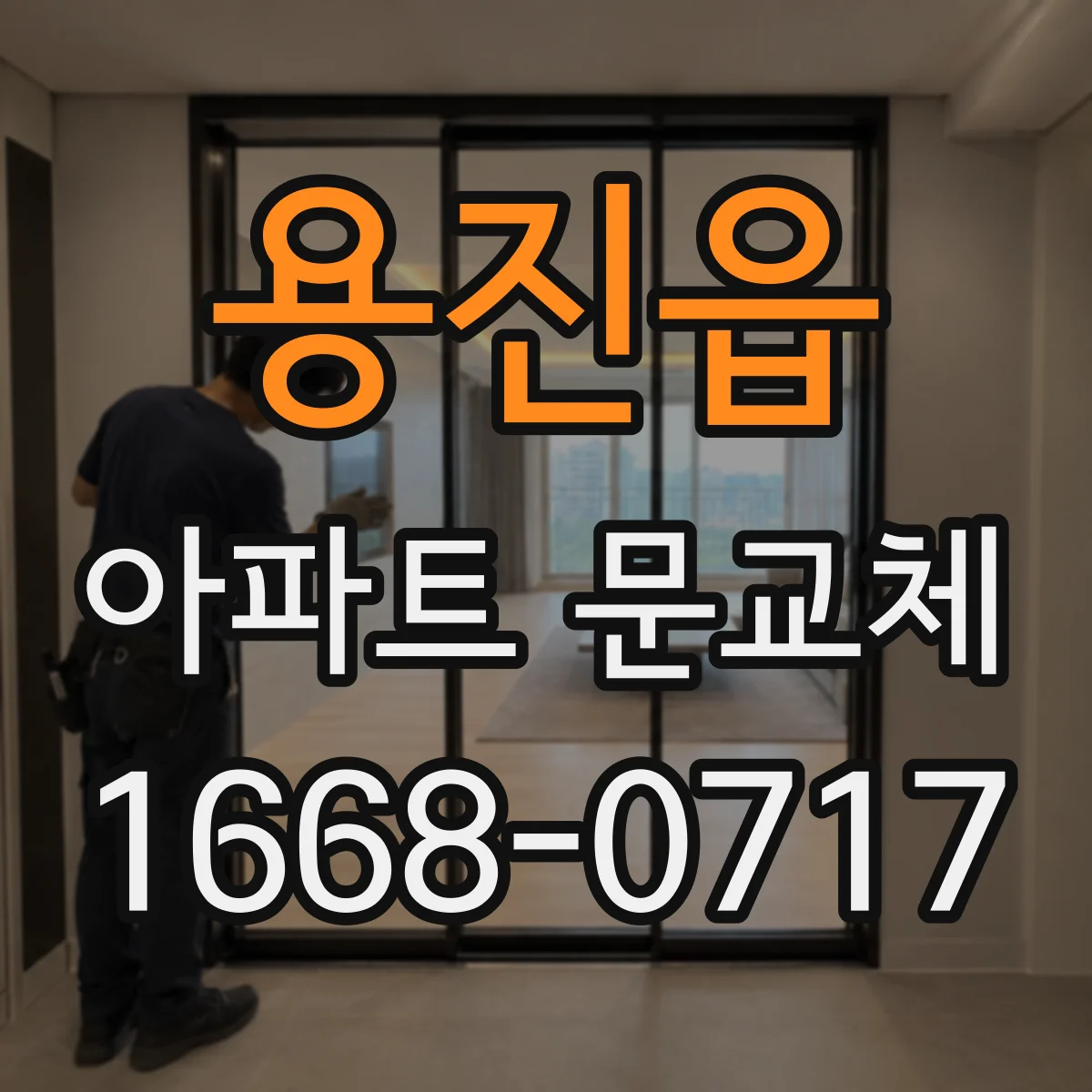 용진읍 아파트 문교체