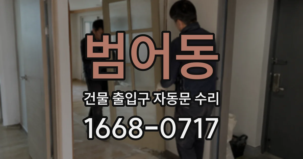 범어동 건물 출입구 자동문 수리
