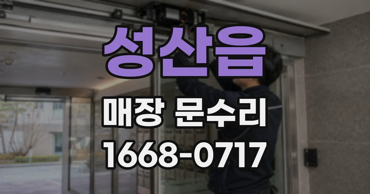 성산읍 매장 문수리