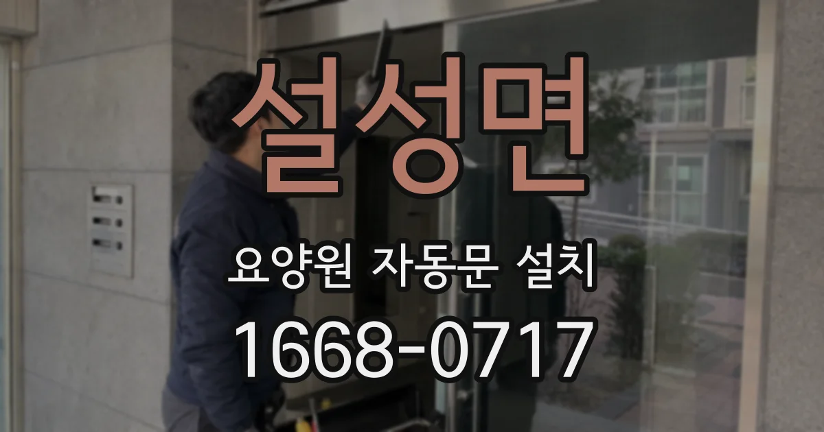 설성면 요양원 자동문 설치