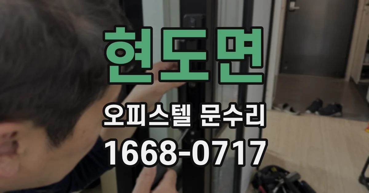 현도면 오피스텔 문수리