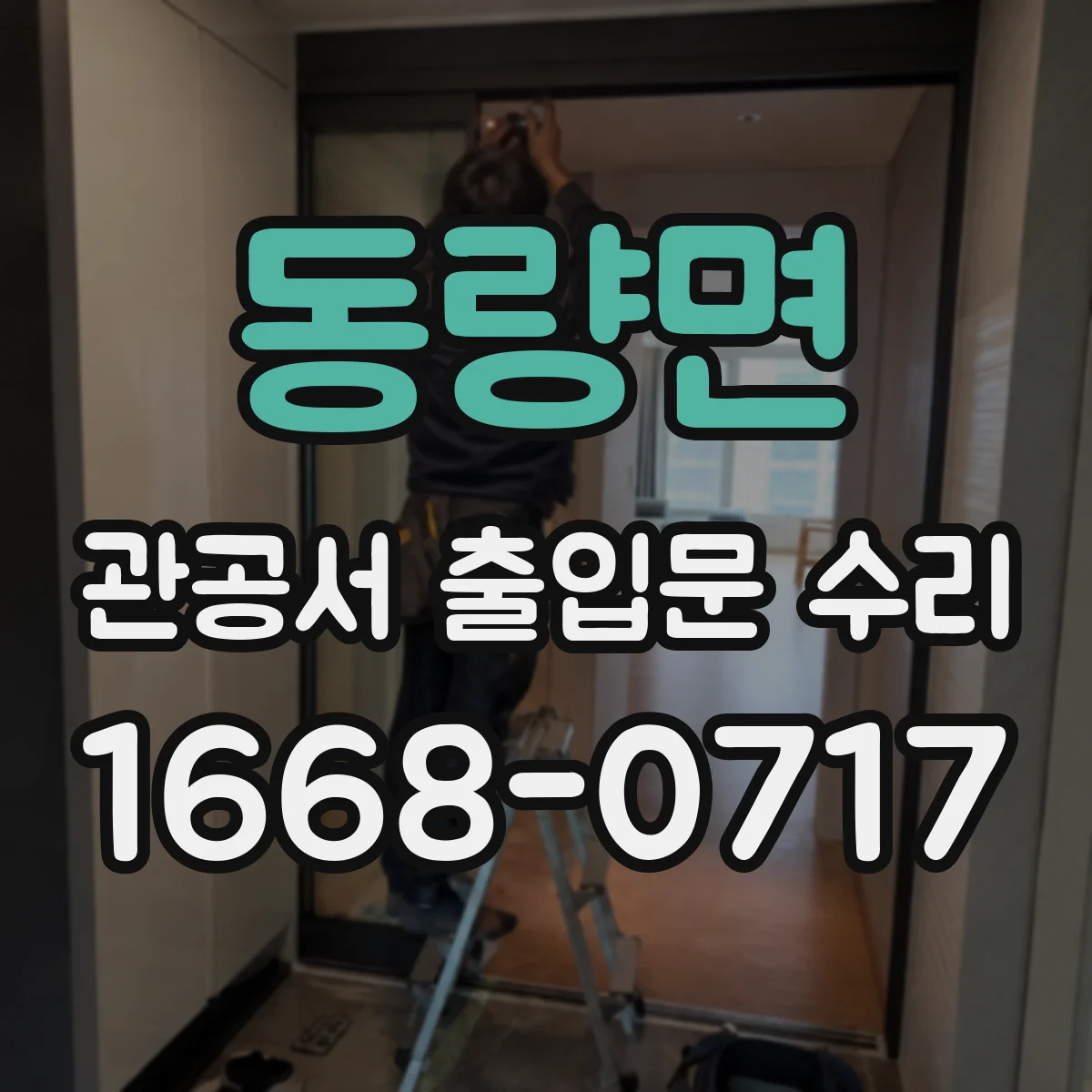 동량면 관공서 출입문 수리