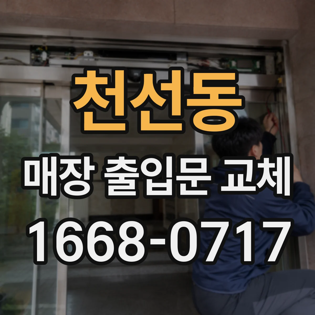 천선동 매장 출입문 교체