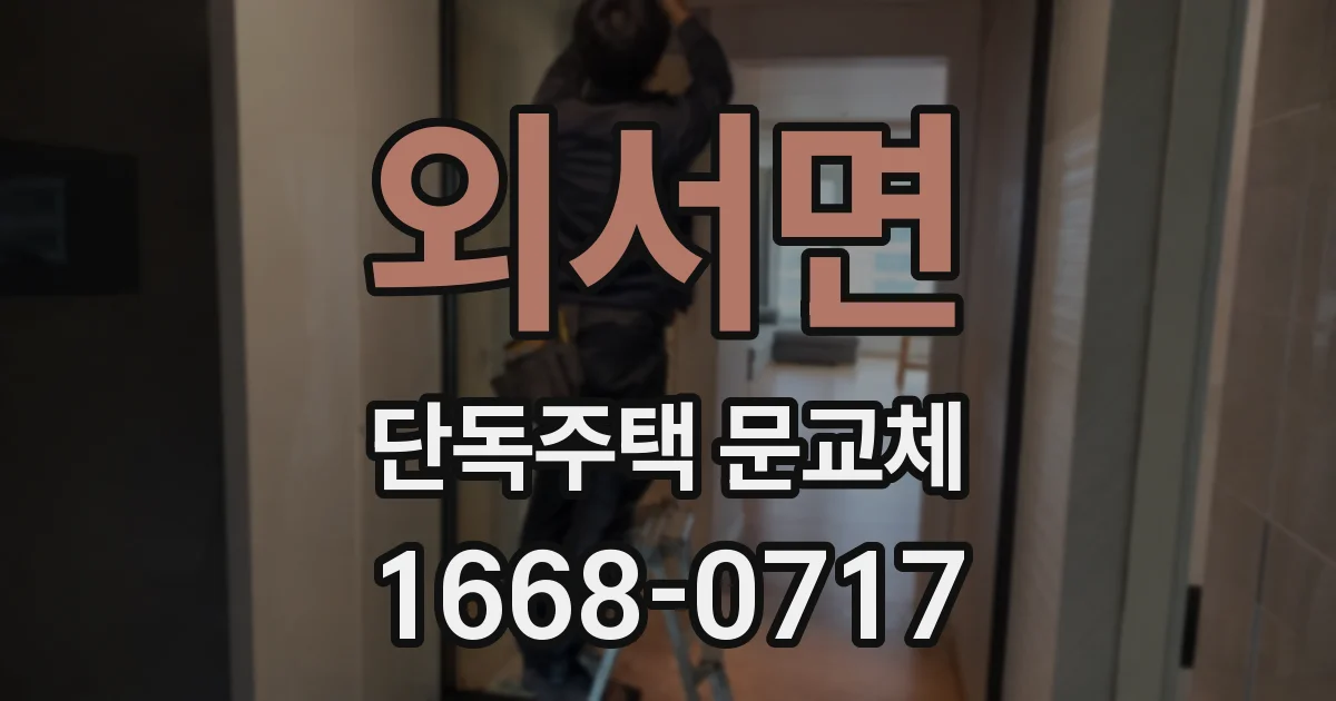 외서면 단독주택 문교체