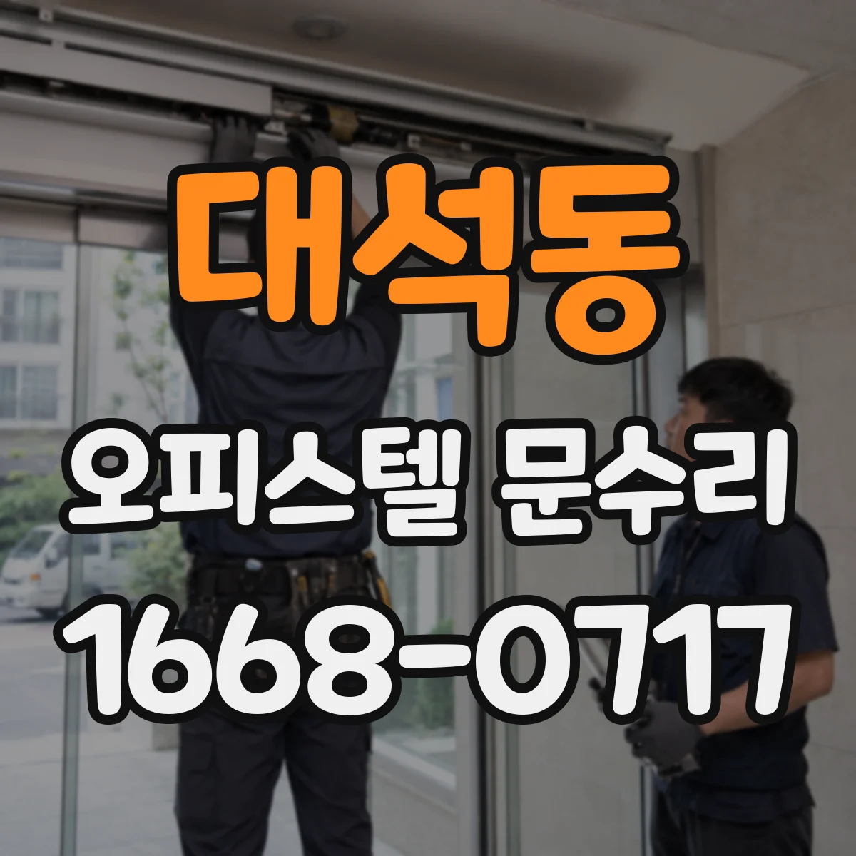 대석동 오피스텔 문수리