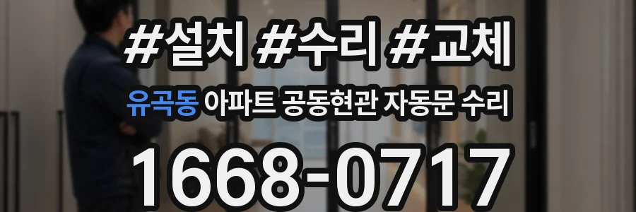 유곡동 아파트 공동현관 자동문 수리