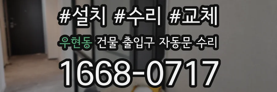 우현동 건물 출입구 자동문 수리