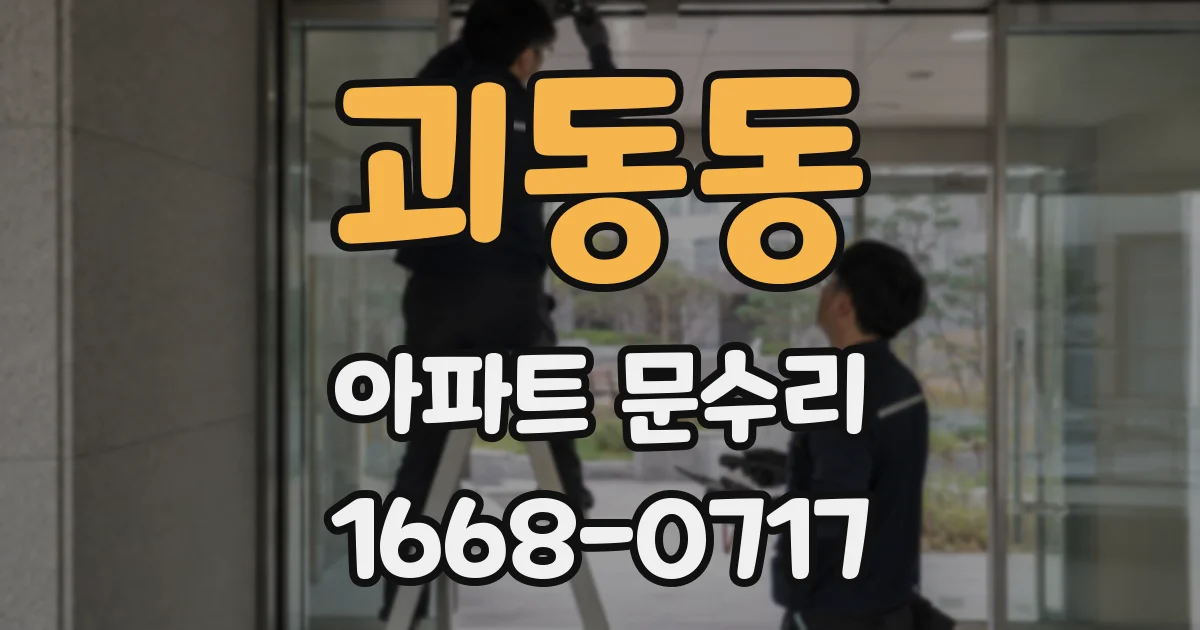 괴동동 아파트 문수리