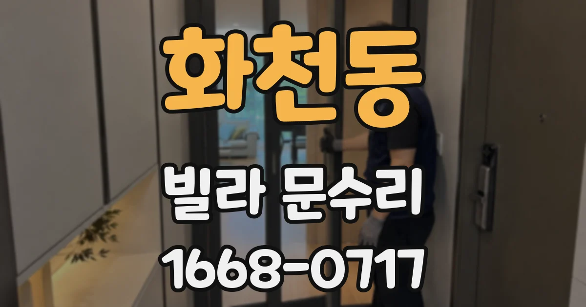 화천동 빌라 문수리
