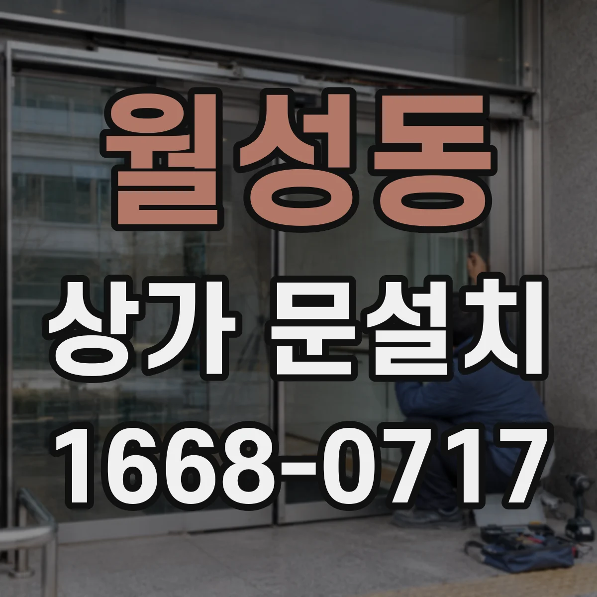 월성동 상가 문설치